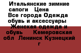 Итальянские зимние сапоги › Цена ­ 3 000 - Все города Одежда, обувь и аксессуары » Женская одежда и обувь   . Кемеровская обл.,Ленинск-Кузнецкий г.